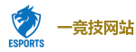 一竞技官网 | 亚洲电竞先驱